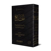 Recueil de 60 épîtres sur la croyance des Salafs/الجامع في عقائد ورسائل أهل السنة والأثر